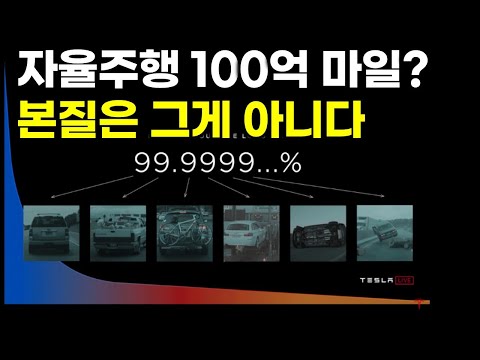 10억 마일이 해결 못 한 것 자율주행 FSD
