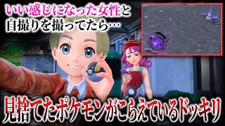 【自分もやった# 10】お姉さんと自撮りしたら、見捨てたポケモンがHP1で耐えてた現実【ポケモンSVゼロの秘宝碧の仮面実況ストーリー】