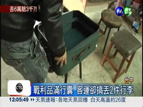 弄丟6萬行李 客運只賠3500?!