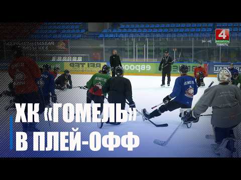 Хоккейный клуб «Гомель» вышел в четвертьфинал Кубка Президента видео