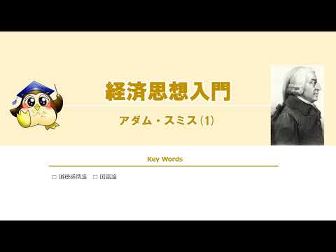 #01 アダム・スミス（BGMあり）