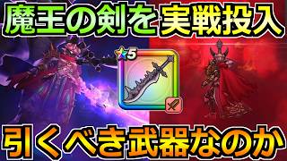 【ドラクエウォーク】魔王の剣の評価と実戦投入！アルテマソードや奪う効果を使ってみた結果！