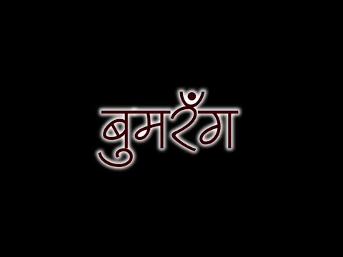 Boomerang Marathi Short Film