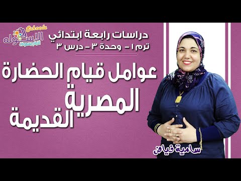 دراسات اجتماعية رابعة ابتدائي 2019 | عوامل قيام الحضارة المصرية القديمة |تيرم1- وح3-در3| الاسكوله