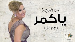 كلمات اغنية يا كمر وردة لبغدادية