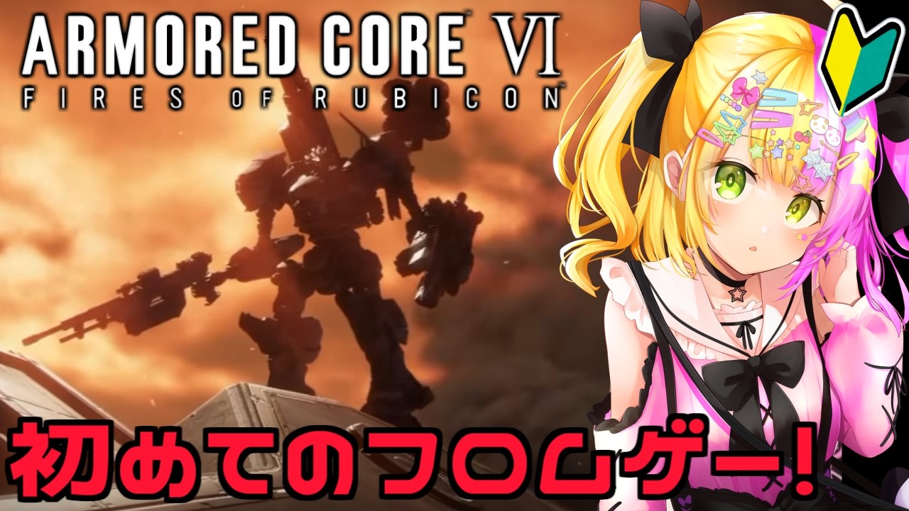 【アーマード・コア6 / ARMORED CORE VI FIRES OF RUBICON】完全初見🔰初めてのフロムゲー！しんどいぞ…！#4【#かんなぎぺあ/ Vtuber】