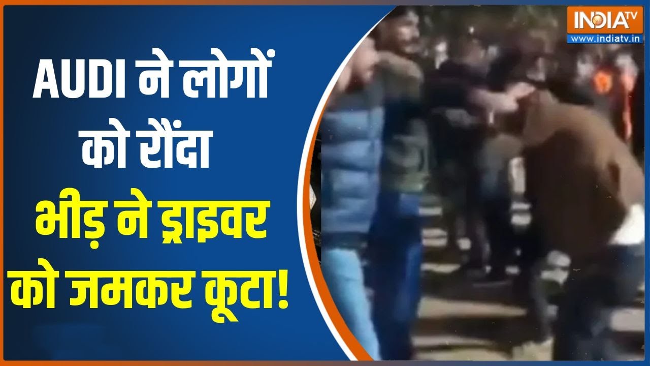 Jaipur Audi Car Accident: 15 लोगों को कुचलने वाले AUDI ड्राइवर को भीड़ ने ?