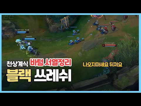 챌린저 구간 랭크 블랙 쓰레쉬 VS  바코드 룰루 KOR Challenger Match