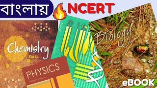 NCERT in Bengali | NCERT Books Bengali Version Download| How to Download NCERT Books Bengali Version