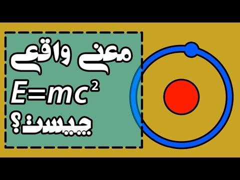 معنی واقعی فرمول اینشتین چیست؟