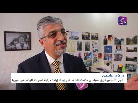 رئيس المجلس السوري الأمريكي زكي لبابيدي يكشف عن البدء بتأسيس فريق سياسي لحل المشاكل في سوريا