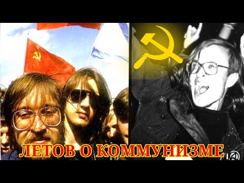 Летов о коммунизме | Оригинальная запись