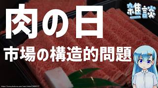 肉の日は本当にお得になるのか【ひとくち雑談】【t#072】