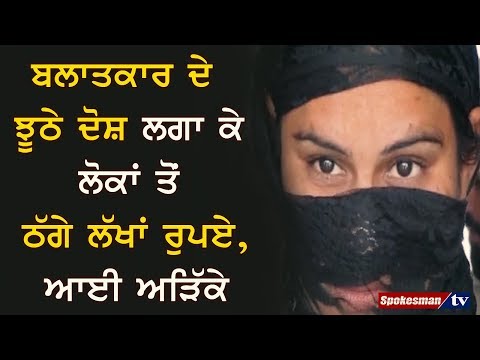 ਬਲਾਤਕਾਰ ਦੇ ਝੂਠੇ ਦੋਸ਼ ਲਗਾ ਕੇ ਲੋਕਾਂ ਤੋਂ ਠੱਗੇ ਲੱਖਾਂ ਰੁਪਏ, ਅਾਈ ਅੜਿੱਕੇ