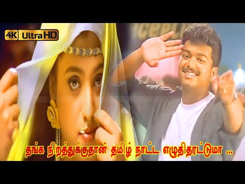 தங்க நிறத்துக்குதான் தமிழ் நாட்ட எழுதிதரட்டுமா பாடல் | Thanga Nirathuku song | Vijay, Swarnalatha
