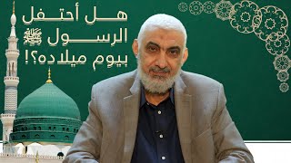 صورة هــــــل احتفل
الرسول ﷺ
 بيوم ميلاده؟!