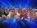 मैं ऐसी ल्याई चुन्दड़ी नरसी का भात भाग