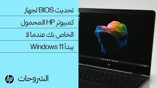 كيفية تحديث BIOS لكمبيوتر HP المحمول عندما لا يبدأ Windows 11 | كمبيوتر HP المحمول | HP Support