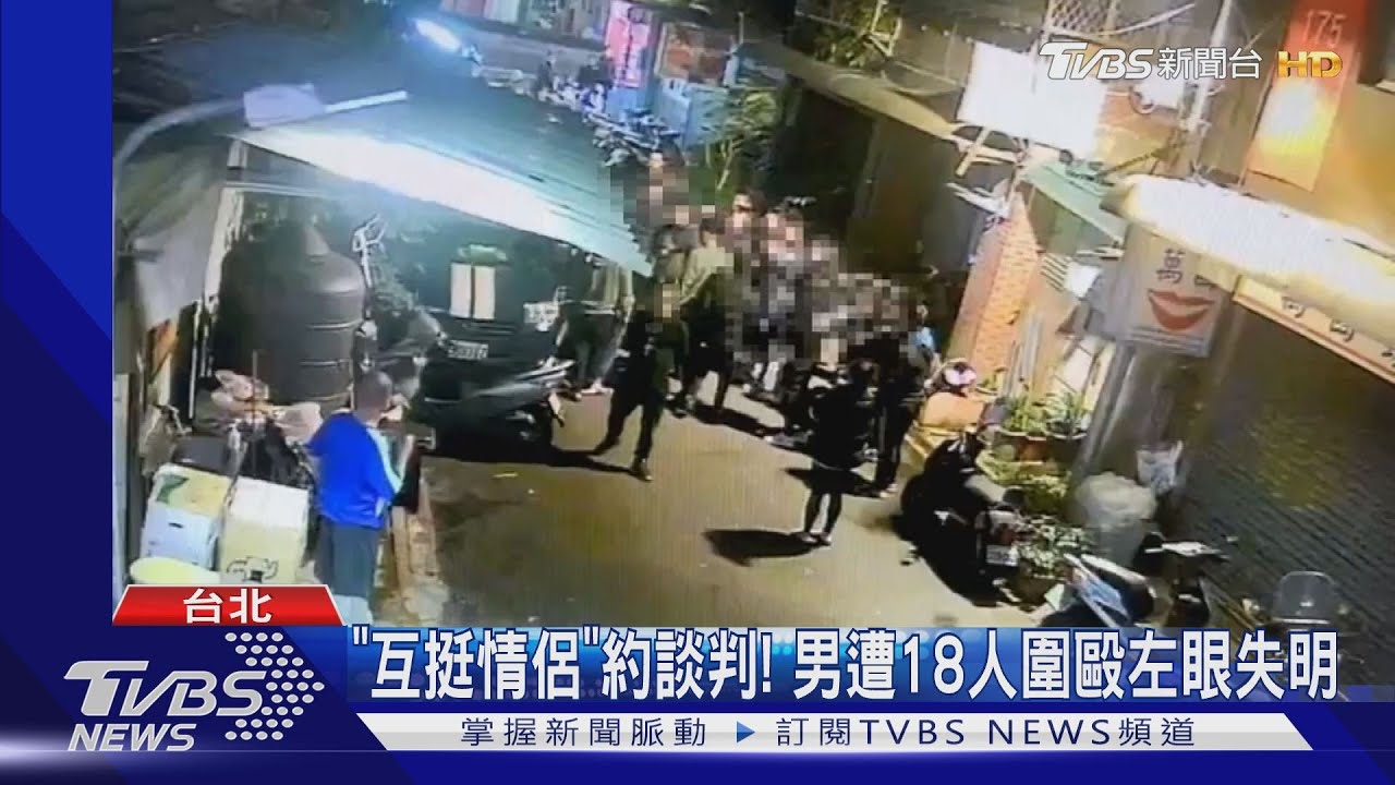「互挺情侶」約談判! 男遭18人圍毆左眼失明