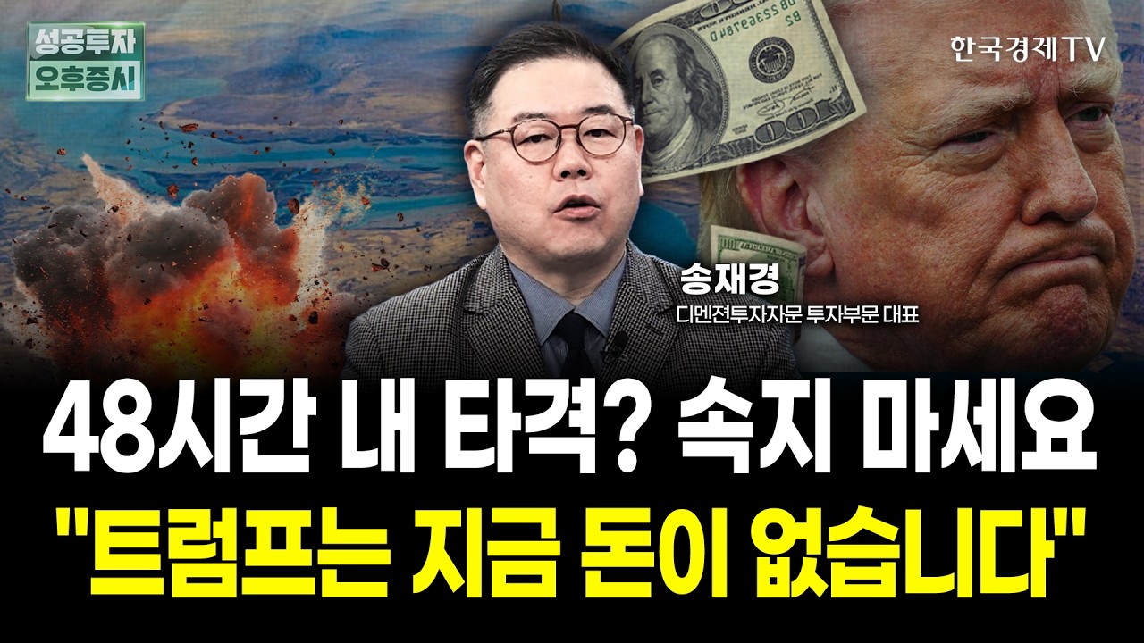 외국인이 삼성전자를 파는 이유, 지금은 현금 확보가 최선입니다 | 송재경 디멘젼투자자문 대표