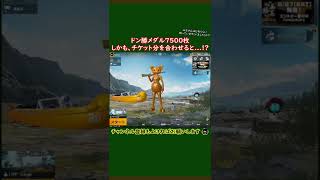 【PUBG MOBILE】ドン勝メダル7500枚＋α集めてみた！※4枚でガチャ1回分です  【PUBG モバイル】【らむね／Ramune】【 #Shorts 】