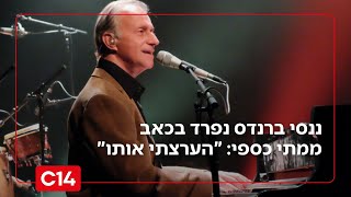 ננסי ברנדס נפרד בכאב ממתי כספי: "הוא תופעה! כל כך קיוויתי שהוא ישרוד" (חדשות ערוץ 14) - התמונה מוצגת ישירות מתוך אתר האינטרנט יוטיוב. זכויות היוצרים בתמונה שייכות ליוצרה. קישור קרדיט למקור התוכן נמצא בתוך דף הסרטון