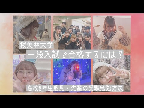 大学生トークライブ④　桜美林大学へ一般入試で合格するには？