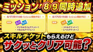 明日ミッション2つ同時追加！ スキルチケットもらえるけど簡単にクリアできるの？ ミッション内容を予想してみた！【ツムツム】