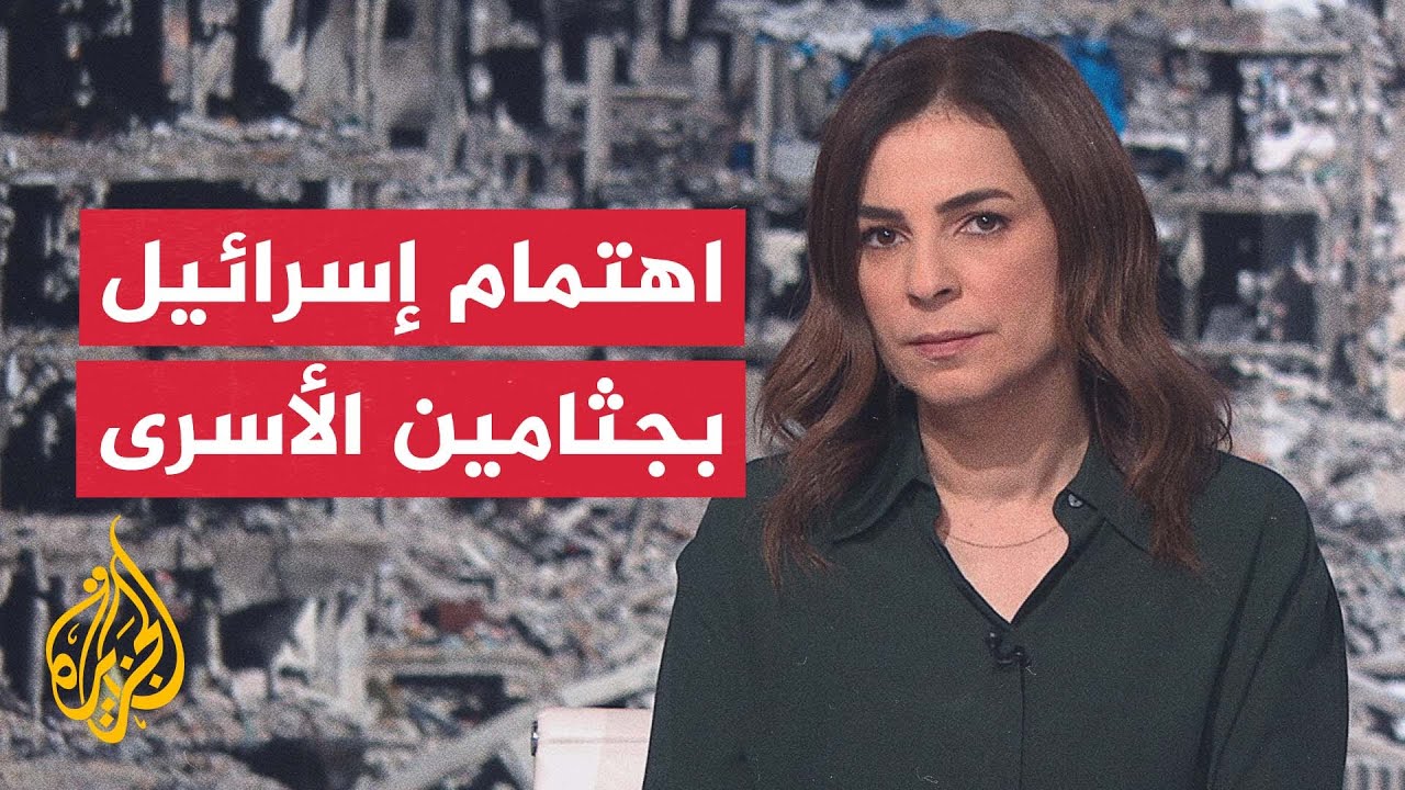 ما أصداء عملية تبادل جثامين الأسرى في الداخل الإسرائيلي؟