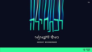 Divrei Hashem - Hershy Weinberger (ft. Chaim Horowitz) | דברי ה׳ - הערשי וויינבערגער וחיים הורוויץ