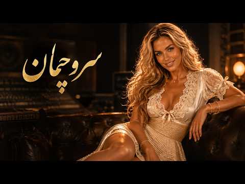 𝑺𝒉𝒂𝒏𝒏𝒐𝒏 𝑻𝒂𝒉𝒆𝒓𝒊 - سروِ چمانِ من