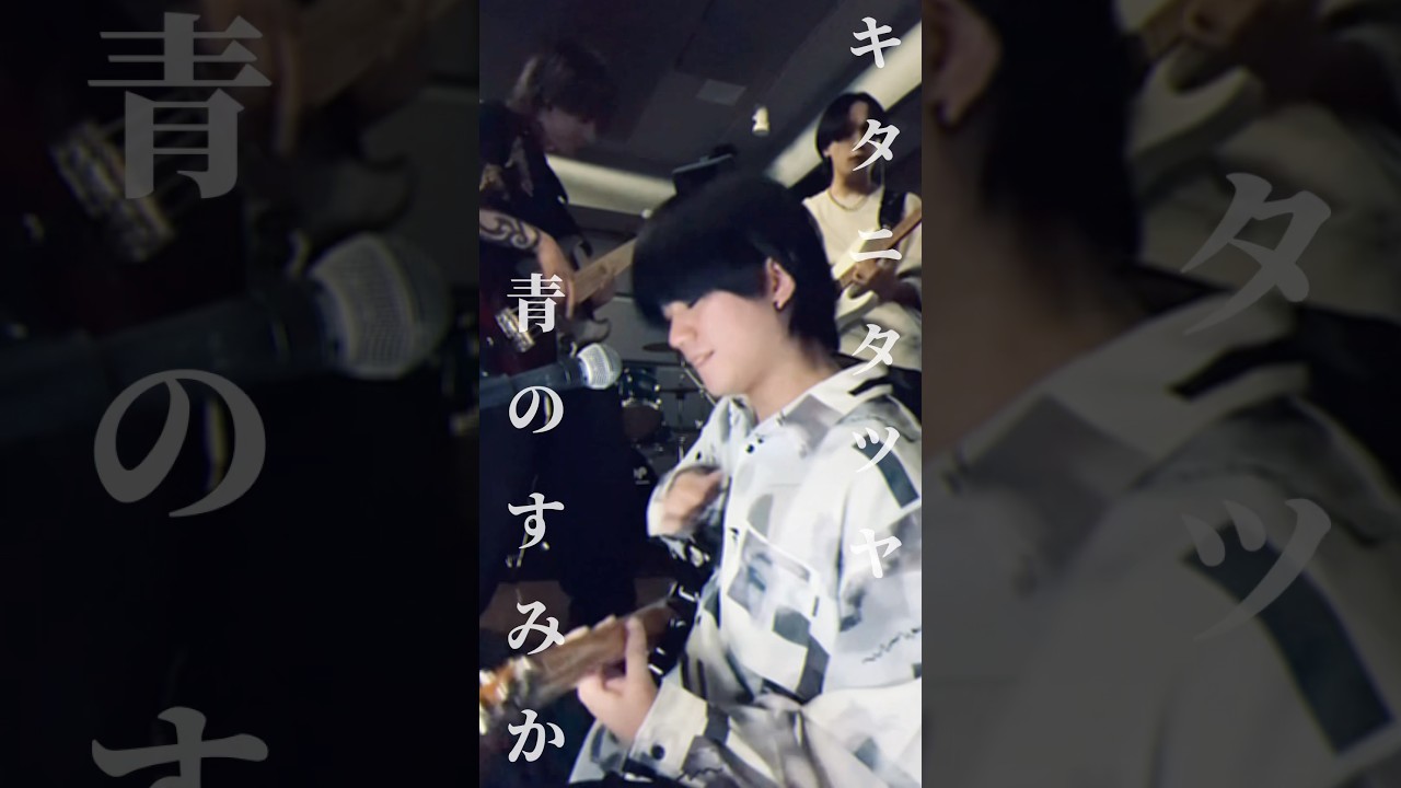 キタニタツヤの楽曲と言えば何を浮かべますか？？ #キタニタツヤ #青のすみか