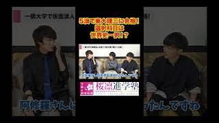 東大の選択科目は世界史一択！？阿修羅さんが点数が爆伸びする理由を解説！