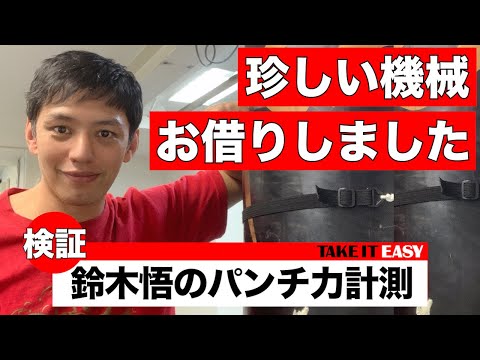 ボクシング、シュートボクシングでチャンピオンになった鈴木悟のパンチ力はどのくらいなのか！？検証致しております。