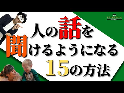 3~12歳 子育ての悩み『子どもが人の話を聞けない問題』を解消する15の方法/子育て勉強会TERUの育児・知育・子どもの教育講義