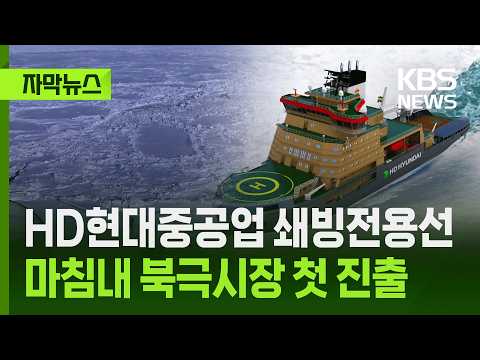 우리나라 배를 만드는 회사가 얼음을 깨는 특별한 배를 만들게 됐어요