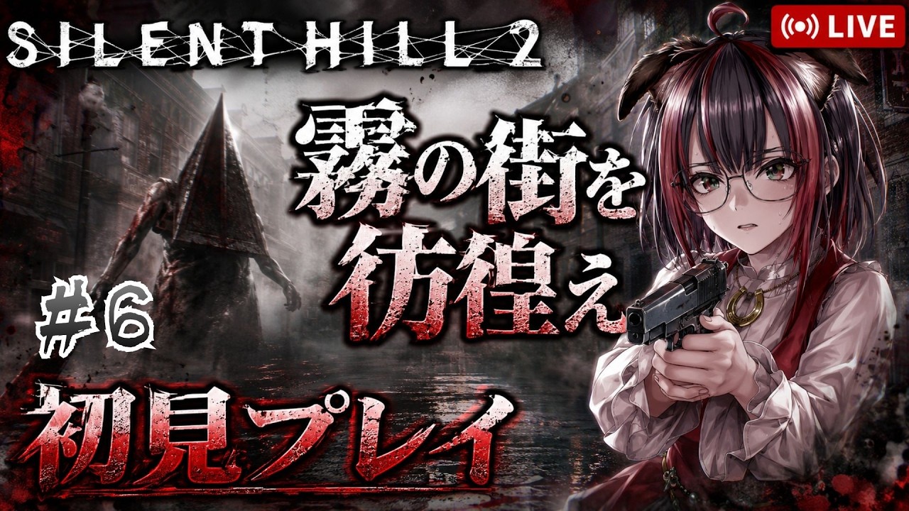 【SILENT HILL 2 リメイク】#6 関西弁たれ犬耳眼鏡っ子が霧の街に誘われてみた！初見プレイ！【新人Vtuber/ゲーム実況/雑談/昼活】