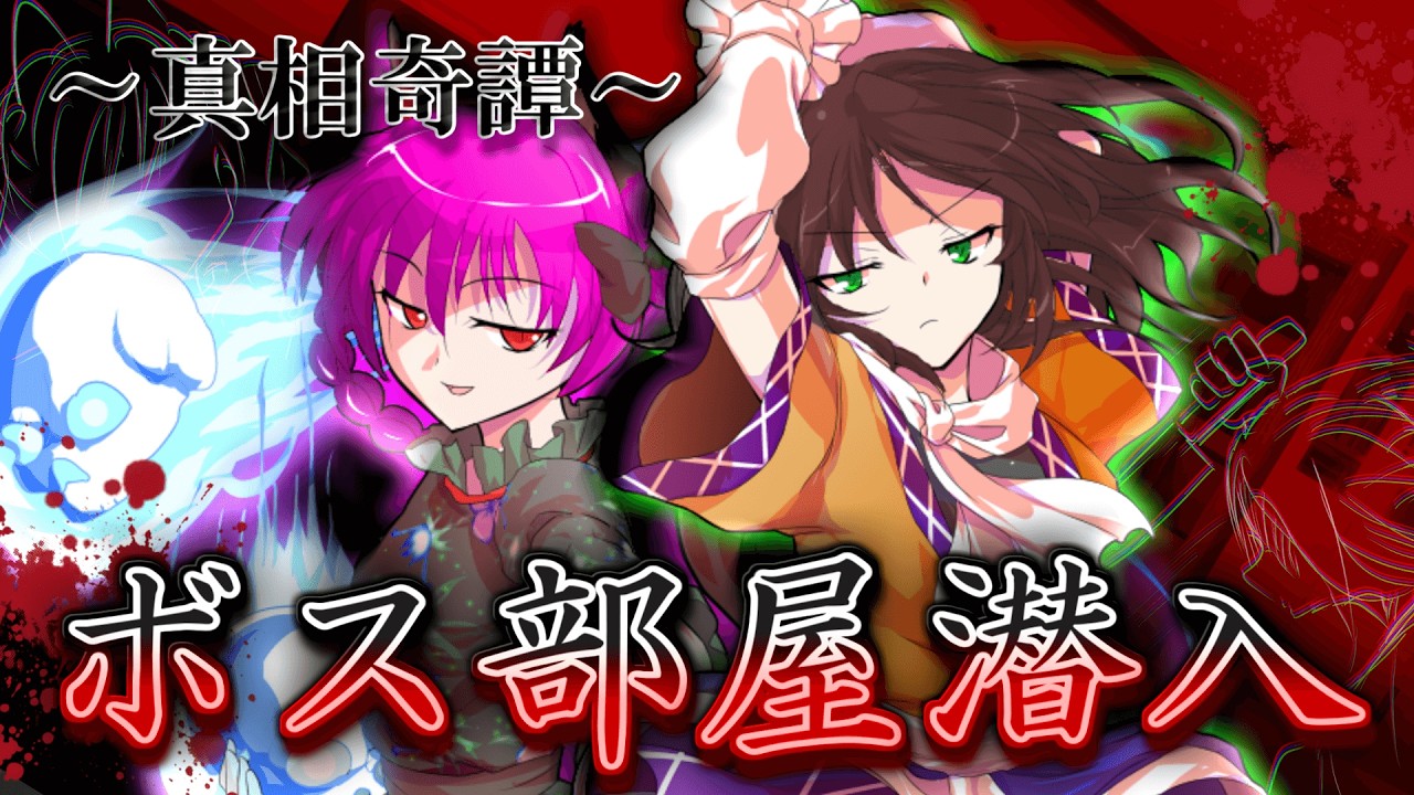 【ゆっくり茶番・劇】～真相奇譚～第2話「隠密行動」