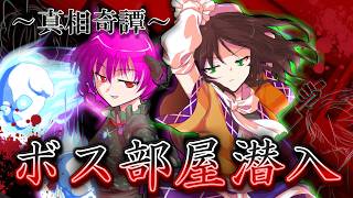 【ゆっくり茶番・劇】～真相奇譚～第2話「隠密行動」
