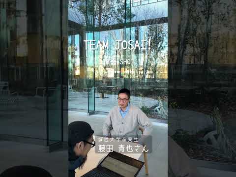 【#城西大学】藤田 青也さん（城西大学卒業生）_TEAM JOSAI!インタビューオフショット　＃TEAMJOSAI！ ＃協創力 ＃西埼玉 ＃東武線 #秘境
