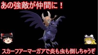 カイロスさん今まですんませんでした。オイラを仲間にしてください【ポケモンチャンピオンズ】【ゆっくり実況】