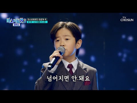 ‘내 이름 아시죠’♪? 지우 왕자를🤴 어떻게 몰라🤷‍♀❓ TV CHOSUN 250327 방송 | [미스터트롯3 갈라쇼 – 2회] | TV조선