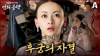 ⚡임신한 후궁에게 독약을 먹인다고?!⚡대놓고 꼽주고 견제하는 후궁과 궁녀들🌪️|2화 요약본 #연희공략 #다시보기 #延禧攻略