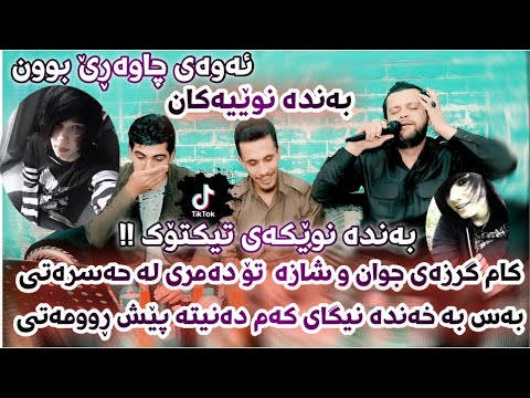 Amanj Yaxi u Hama Bando - Korg Dyar Hawlery Danishtni Hama Yaxi  بەندی نوێ بەشەرتی داونڵۆد