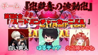 【AOC CHAMPION CARNIVAL】大会本番頑張ります！　【#卍殺意の波動卍】