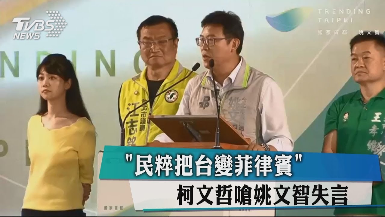 姚文智批民粹把台變菲律賓　柯嗆失言