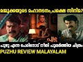 Puzhu Movie Review In Malayalam Mammootty Ratheena