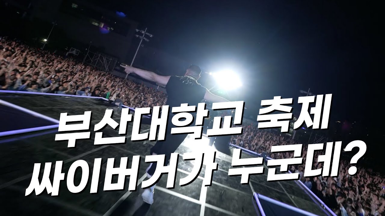 싸이버거 라이브 퍼포먼스