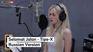 Download lagu Selamat Jalan - Tipe-X (Russian Version) mp3