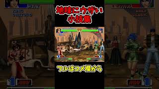KOF98地味にウザい小技集【レオナダッシュ】【SNK/ゲーセン/KOF】【灰皿ソニック】 #shorts